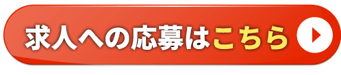 求人へのご応募はこちら